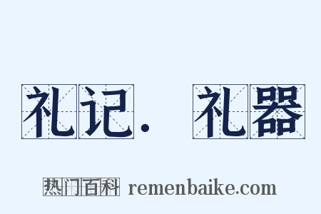 礼记．礼器是什么意思的图片